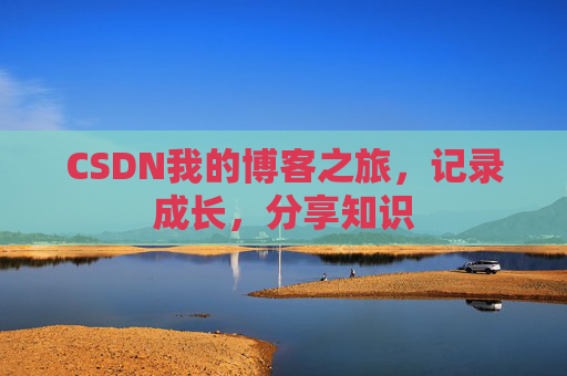 CSDN我的博客之旅，记录成长，分享知识